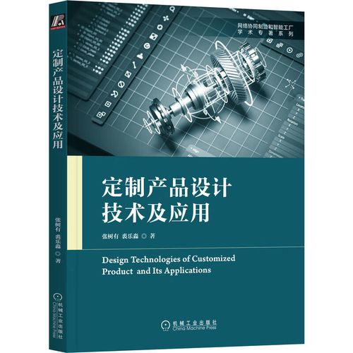 网络协同制造和智能工厂学术专著系列:定制产品设计技术及应用